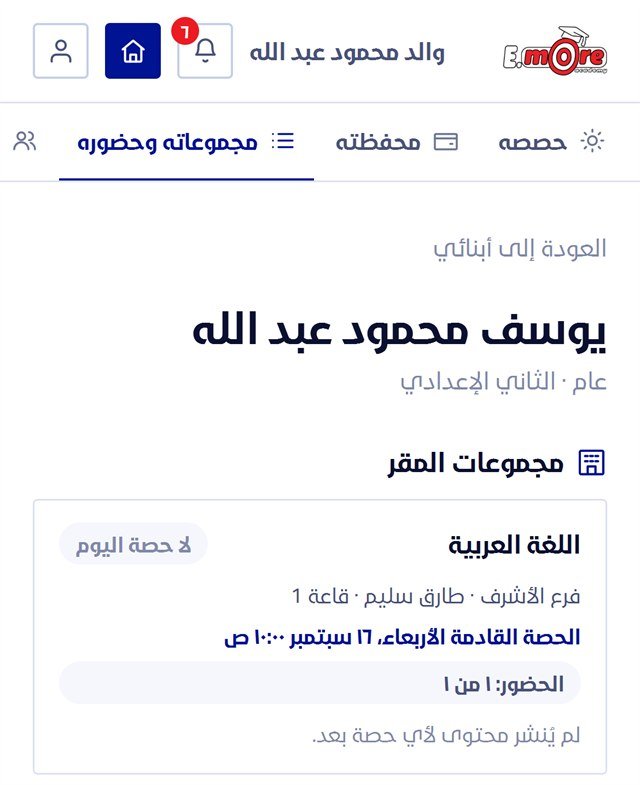 صفحة الابن في حساب وليّ الأمر: المجموعات وسجلّ الحضور