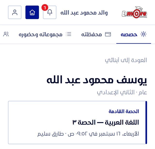 صفحة الابن في حساب وليّ الأمر: الحصة القادمة
